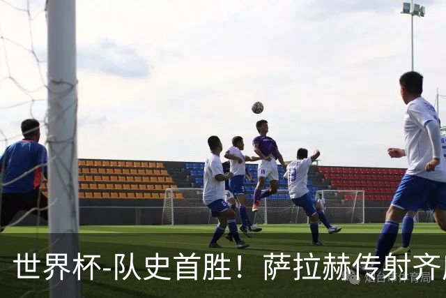 世界杯-队史首胜！萨拉赫传射齐库建功 埃及3-1新西兰升至榜首
